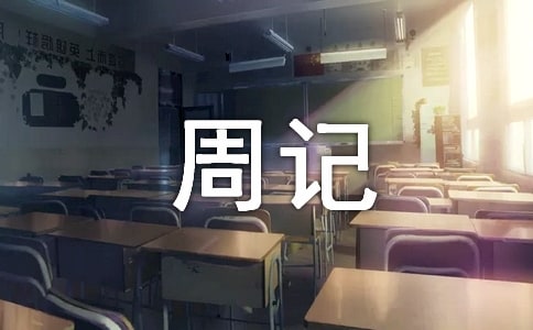 我的暑假生活周記