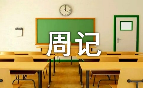 小學寒假生活周記