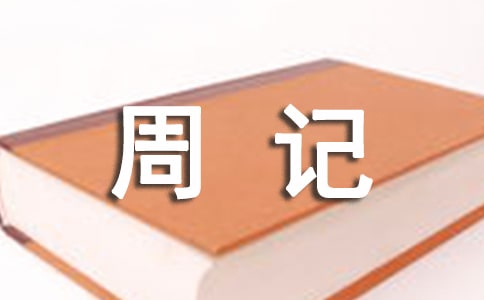 我的寒假生活周記