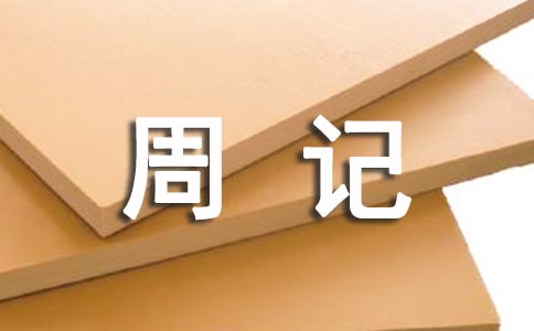 周記寒假生活小學