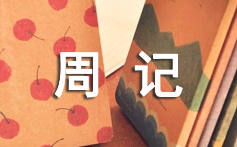 新生活周記