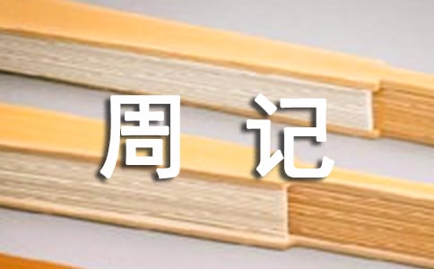 初中暑假生活周記：這個暑假我很忙作文