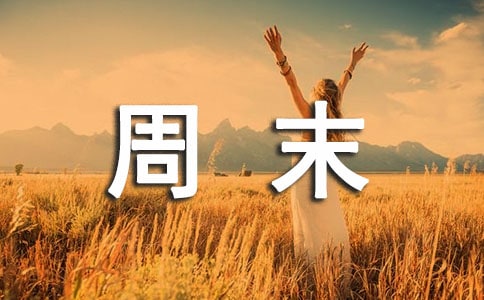 北京周末游玩好去處