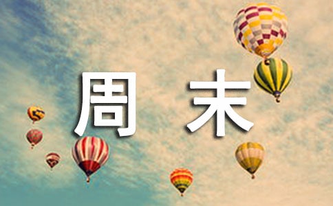周末能做什么兼職