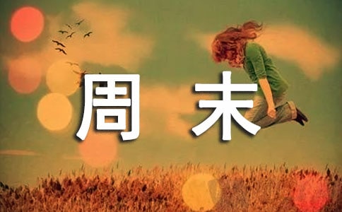 大學(xué)生如何節(jié)約卻愉快度過周末