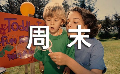 如何輕松地過周末