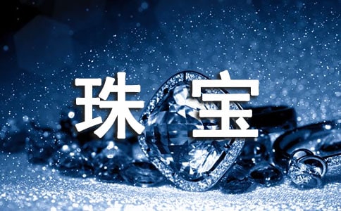 珠寶促銷活動方案