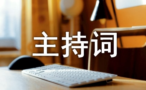 寶寶的宴會主持詞