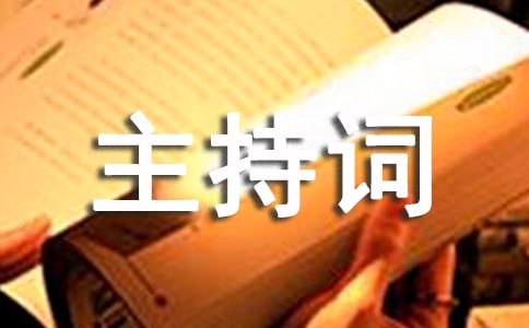 中考百日誓師大會主持詞（精選12篇）