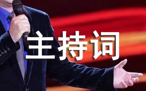 宴會主持詞