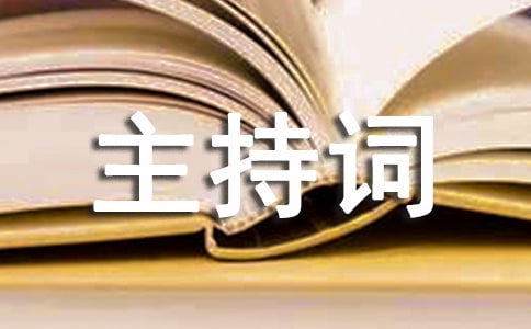 項目奠基開工儀式主持詞開頭
