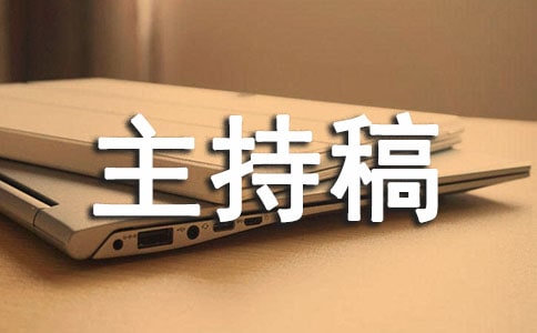 職場早會的主持稿