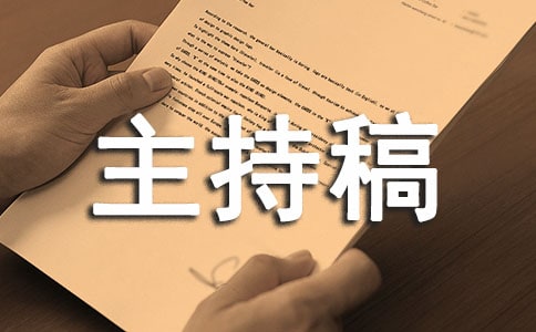 健康教育知識競賽主持稿