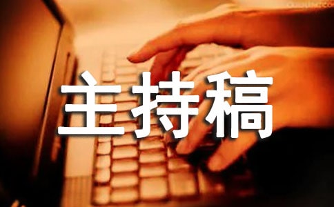 保險公司早會主持稿