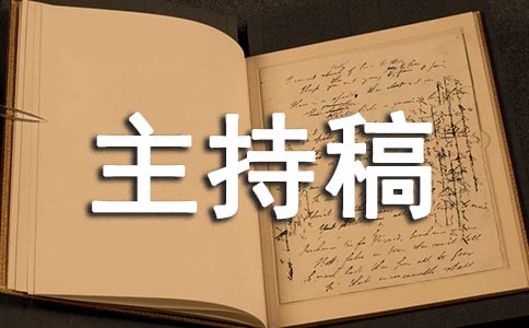 升旗儀式主持稿