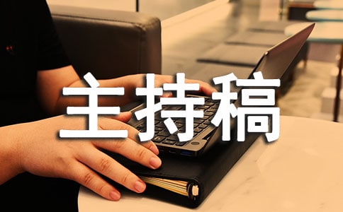 職場早會主持稿最新