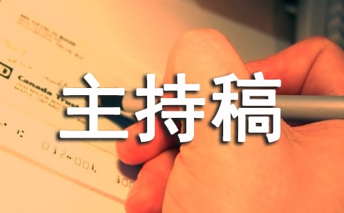 保險活動主持人主持稿,保險公司產說會主持詞開場白
