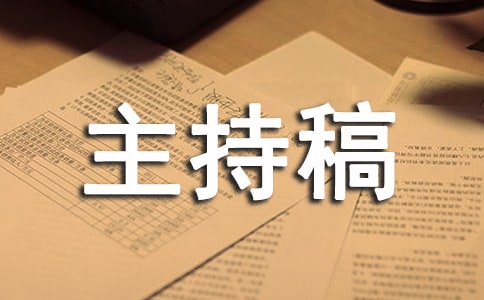 關(guān)于公司年會(huì)流程主持稿