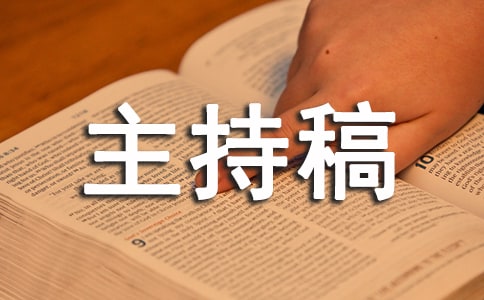 心理健康知識講座主持稿