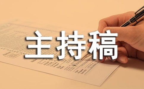 幼兒園教研活動主持稿