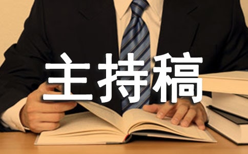 關于小學升旗儀式主持稿范文通用