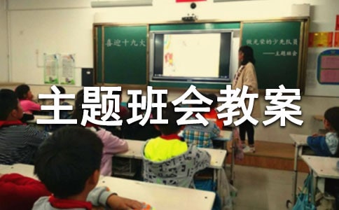安全主題班會教案