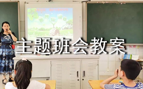 勞動最光榮主題班會教案（通用18篇）