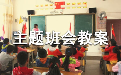 主題班會教案
