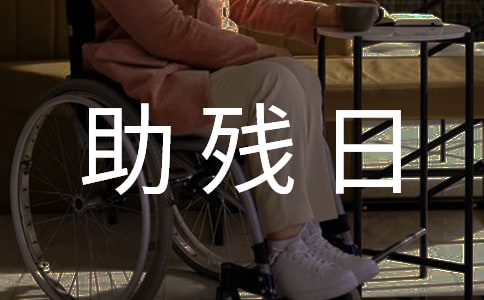 (精)全國助殘日宣傳口號15篇
