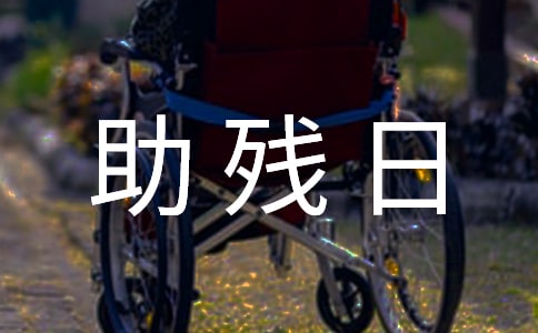 全國助殘日口號15篇