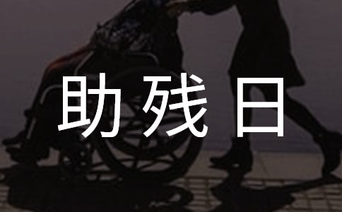 全國助殘日口號(15篇)