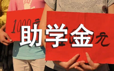 助學金貧困承諾書
