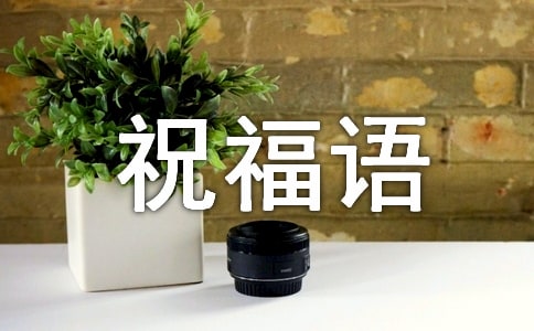 中伏的祝福語（精選370句）