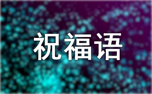 最有創意的祝福語