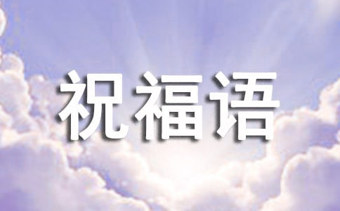 各式祝福語(yǔ)