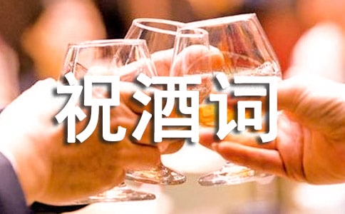 晚輩敬長輩的祝酒詞（精選15篇）