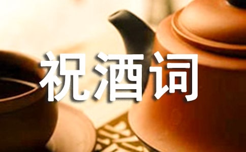 婚宴祝酒詞通用