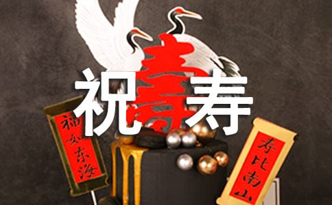 經(jīng)典祝壽賀詞