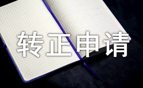 內(nèi)勤轉(zhuǎn)正申請(qǐng)書范文
