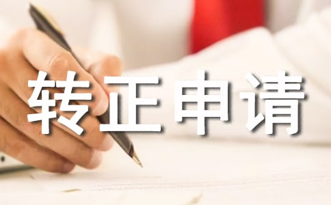轉正申請書