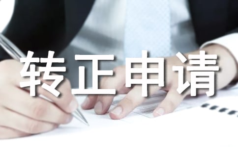 倉庫管理員轉正申請書【集錦12篇】
