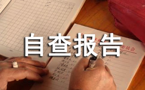 經(jīng)營管理自查報(bào)告（精選10篇）