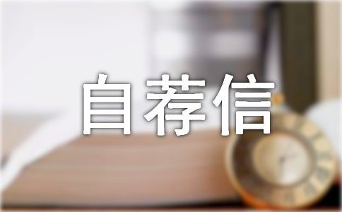 管理專業自薦信范文