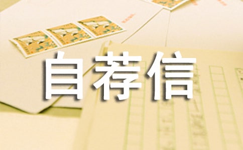 物流管理專(zhuān)業(yè)的自薦信（合集）