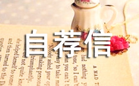生活委員自薦信（精選9篇）