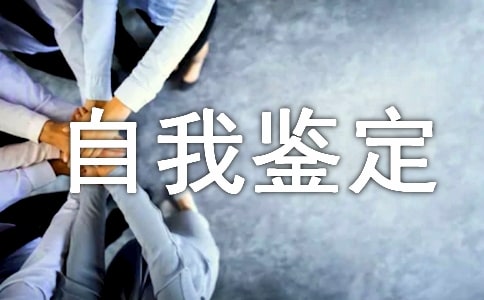 關(guān)于工商企業(yè)管理自我鑒定范文（通用12篇）