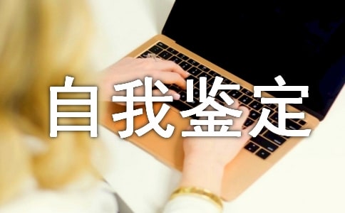 iOS產品開發工程師自我鑒定范文