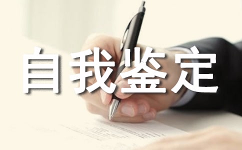 大專三年生活自我鑒定2篇[合集]