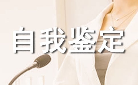 (優選)工商管理自我鑒定范文14篇