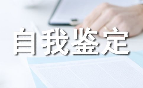 工程管理自我鑒定范文